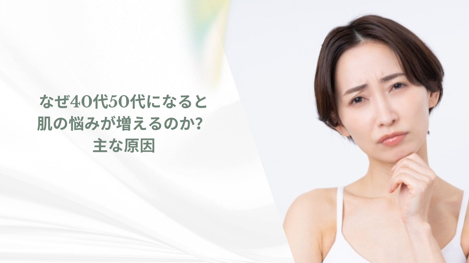 なぜ40代50代になると肌の悩みが増えるのか?主な原因