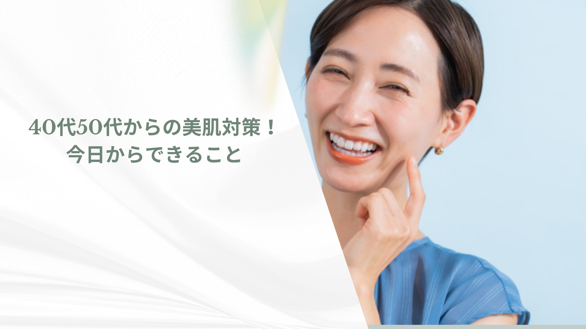 40代50代からの美肌対策!今日からできること