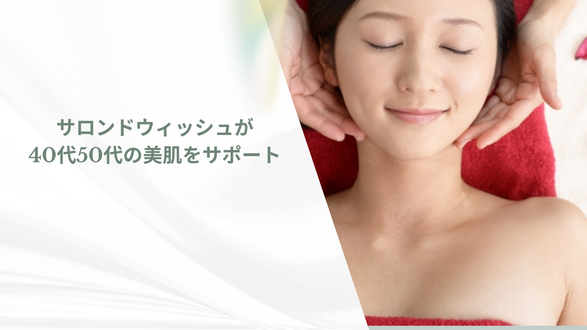 サロンドウィッシュが40代50代の美肌をサポート