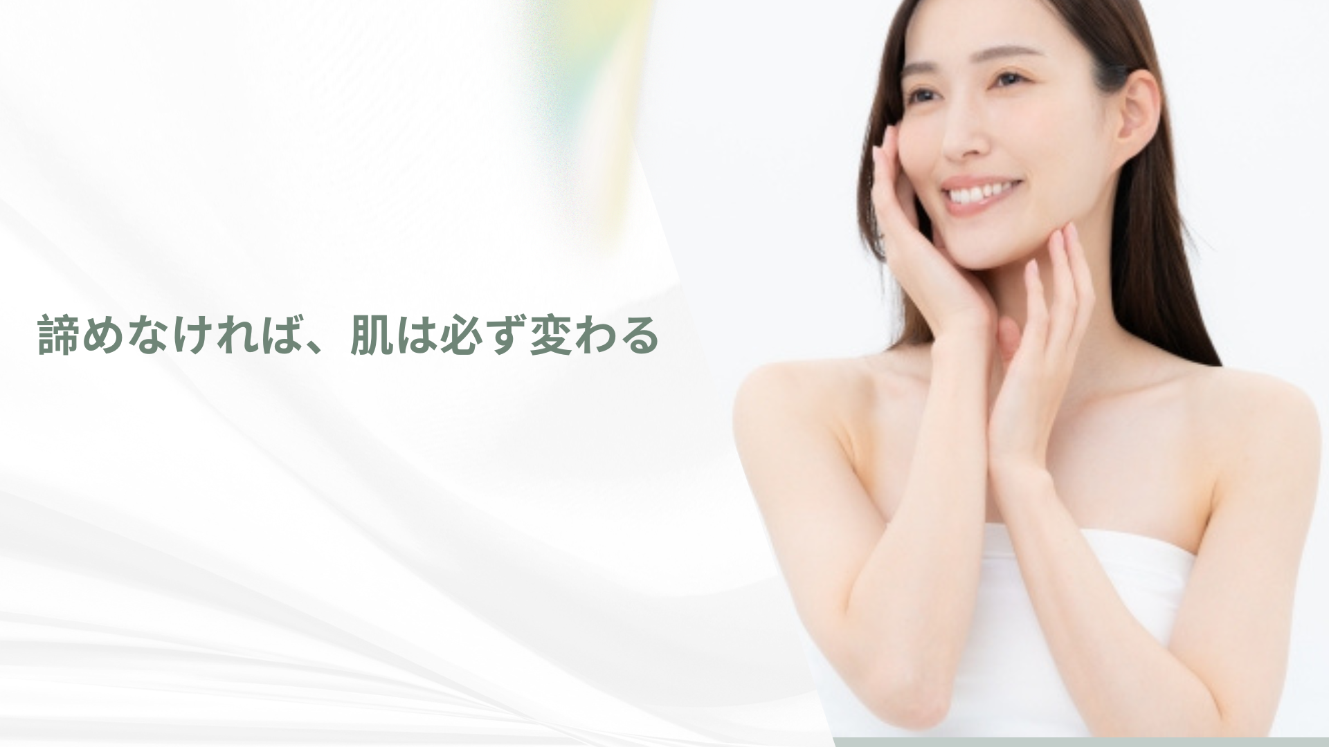 諦めなければ、肌は必ず変わる