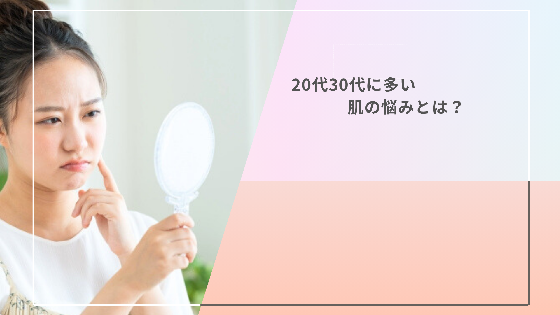20代30代に多い肌の悩みとは?