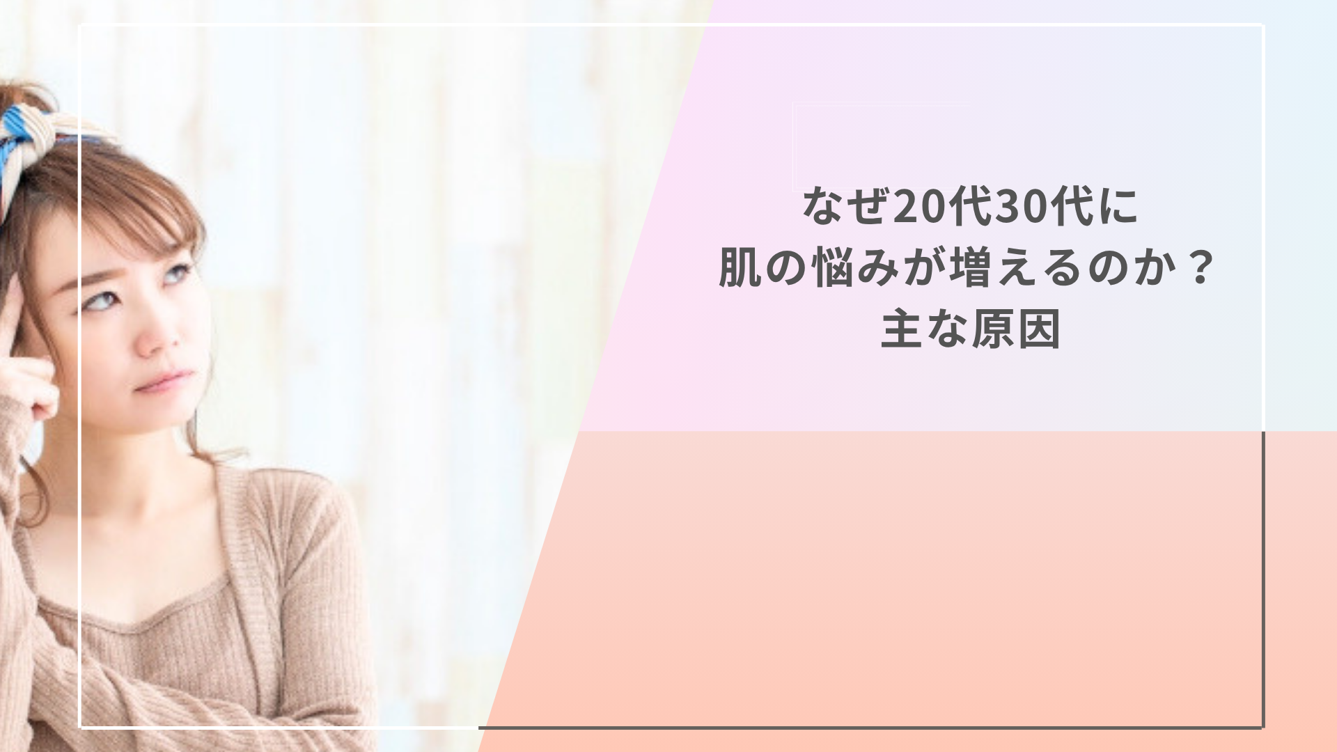 なぜ20代30代に肌の悩みが増えるのか?主な原因