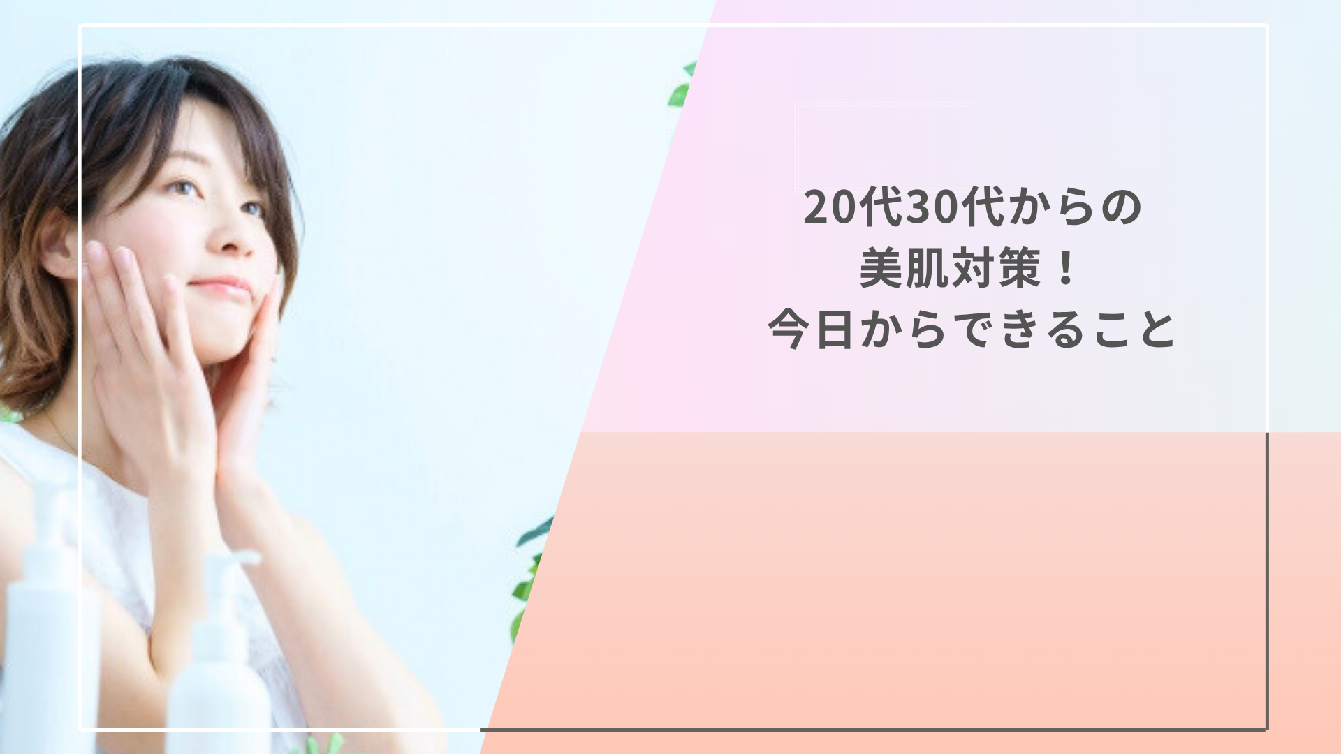 20代30代からの美肌対策!今日からできること