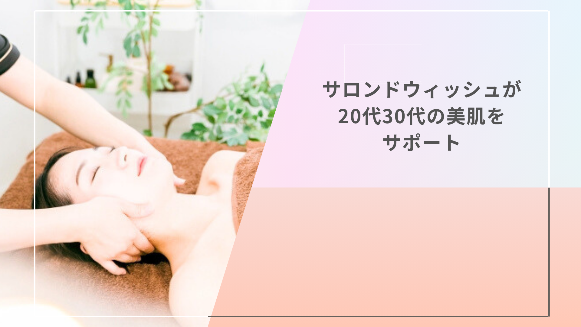 サロンドウィッシュが20代30代の美肌をサポート