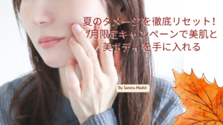 夏のダメージを徹底リセット！ 9月限定キャンペーンで美肌と美ボディを手に入れる