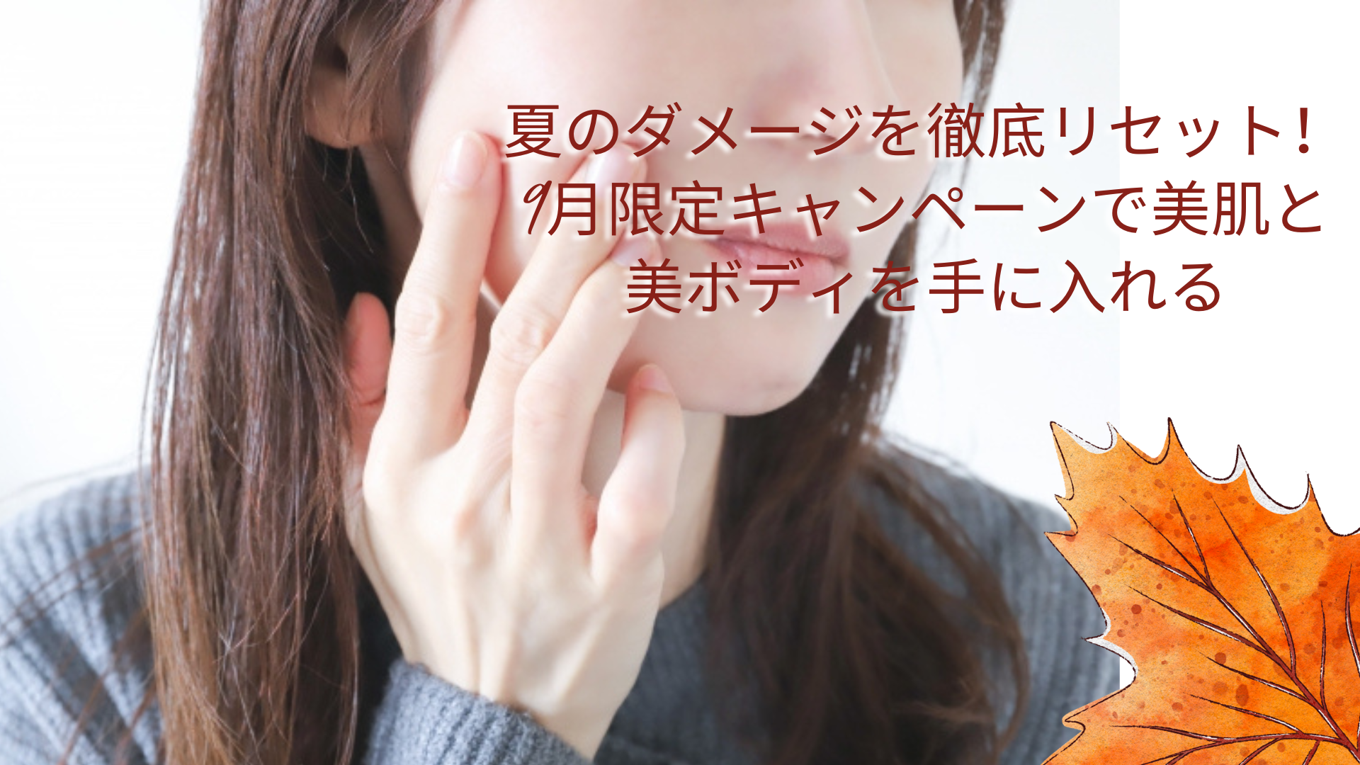 夏のダメージを徹底リセット! 9月限定キャンペーンで美肌と美ボディを手に入れる