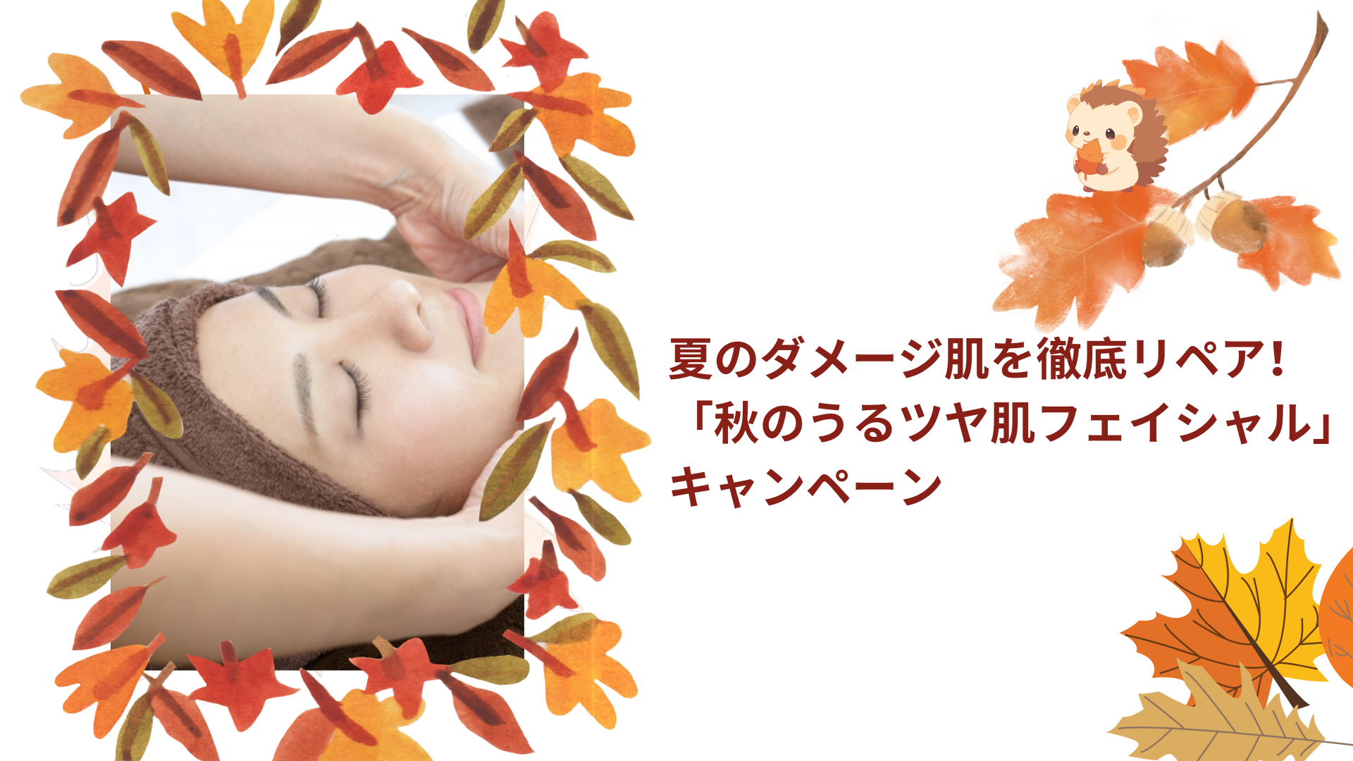 夏のダメージ肌を徹底リペア! 「秋のうるツヤ肌フェイシャル」キャンペーン