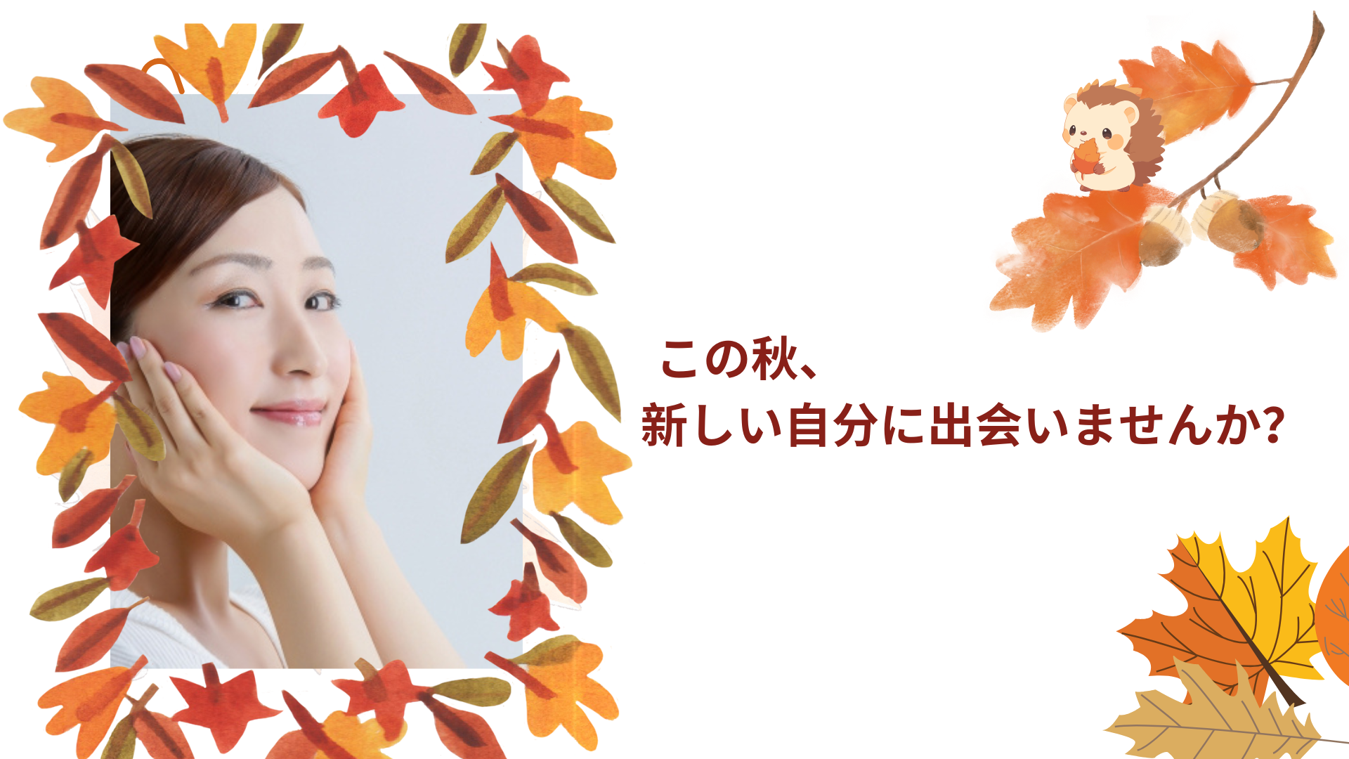 この秋、新しい自分に出会いませんか?