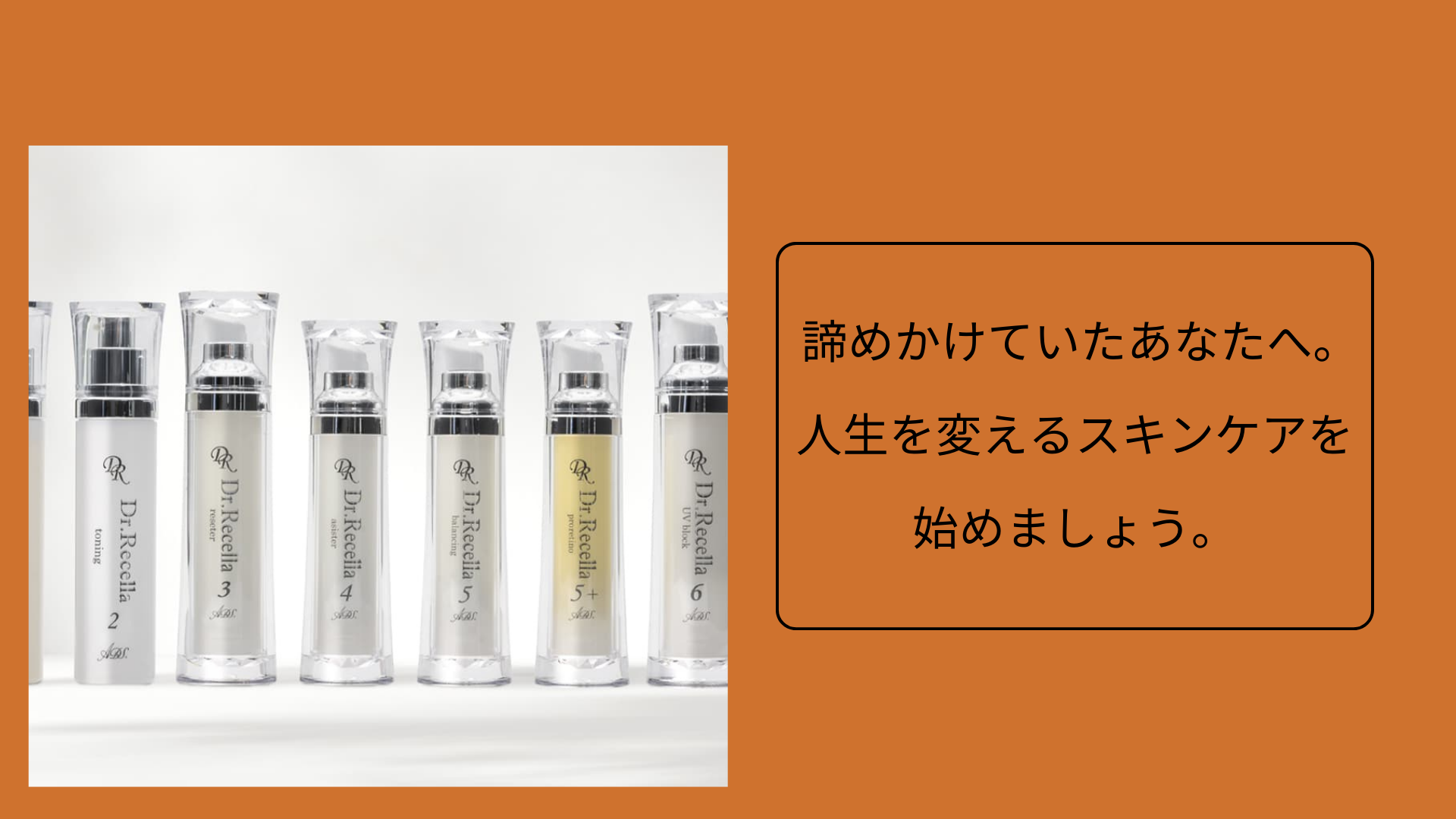 諦めかけていたあなたへ。 人生を変えるスキンケアを始めましょう。