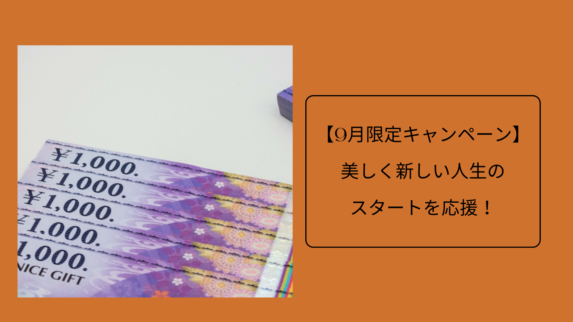 【9月限定キャンペーン】 美しく新しい人生のスタートを応援！