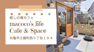 落ち着いた時間をくれる場所!丸亀市土器町「macoco’s life Cafe & Space」