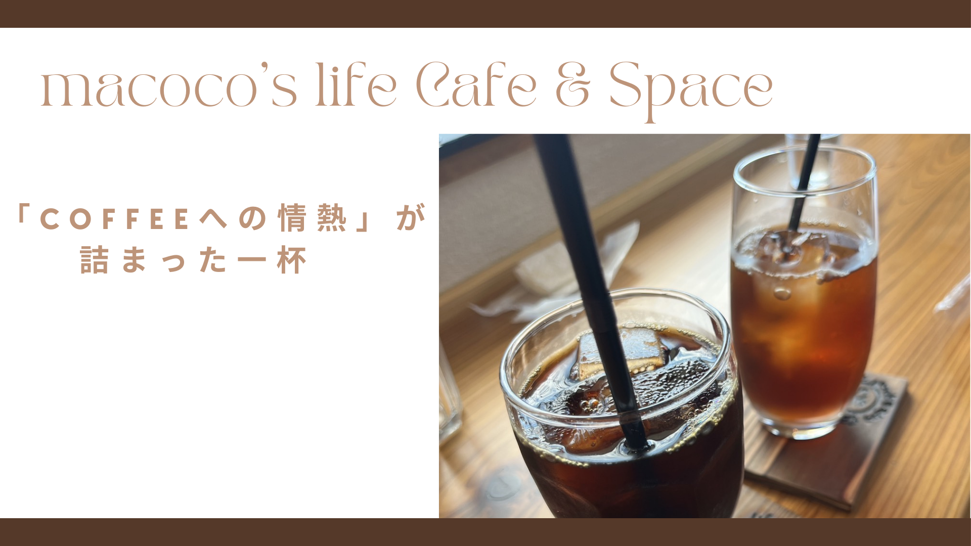 「Coffeeへの情熱」が詰まった一杯