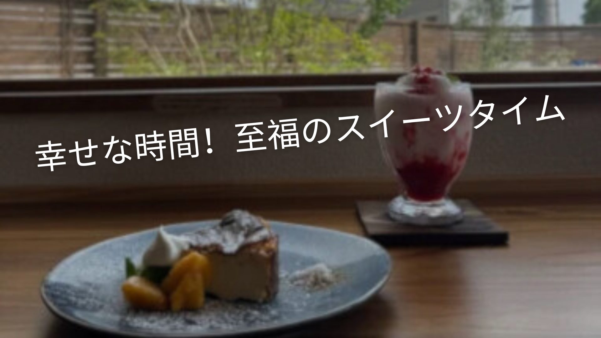 幸せな時間！至福のスイーツタイム