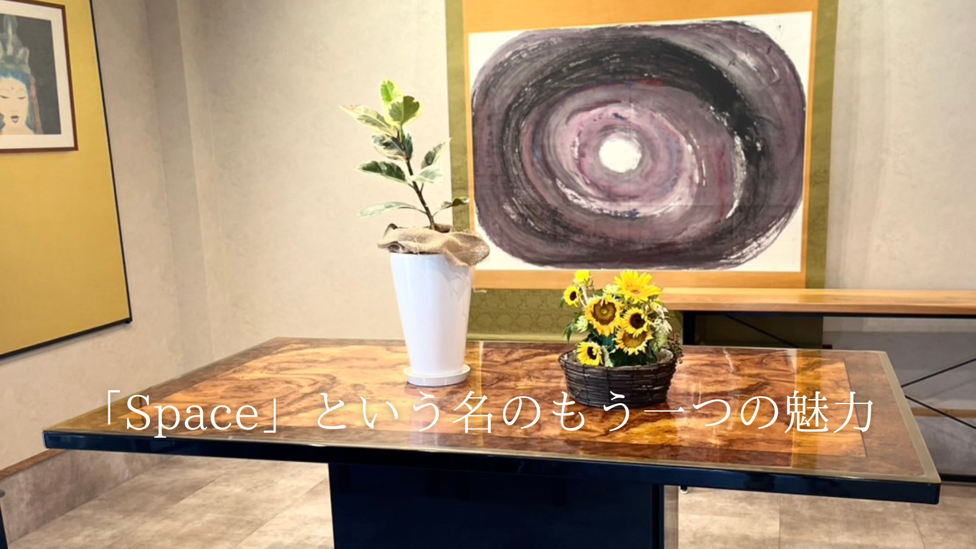 「Space」という名のもう一つの魅力