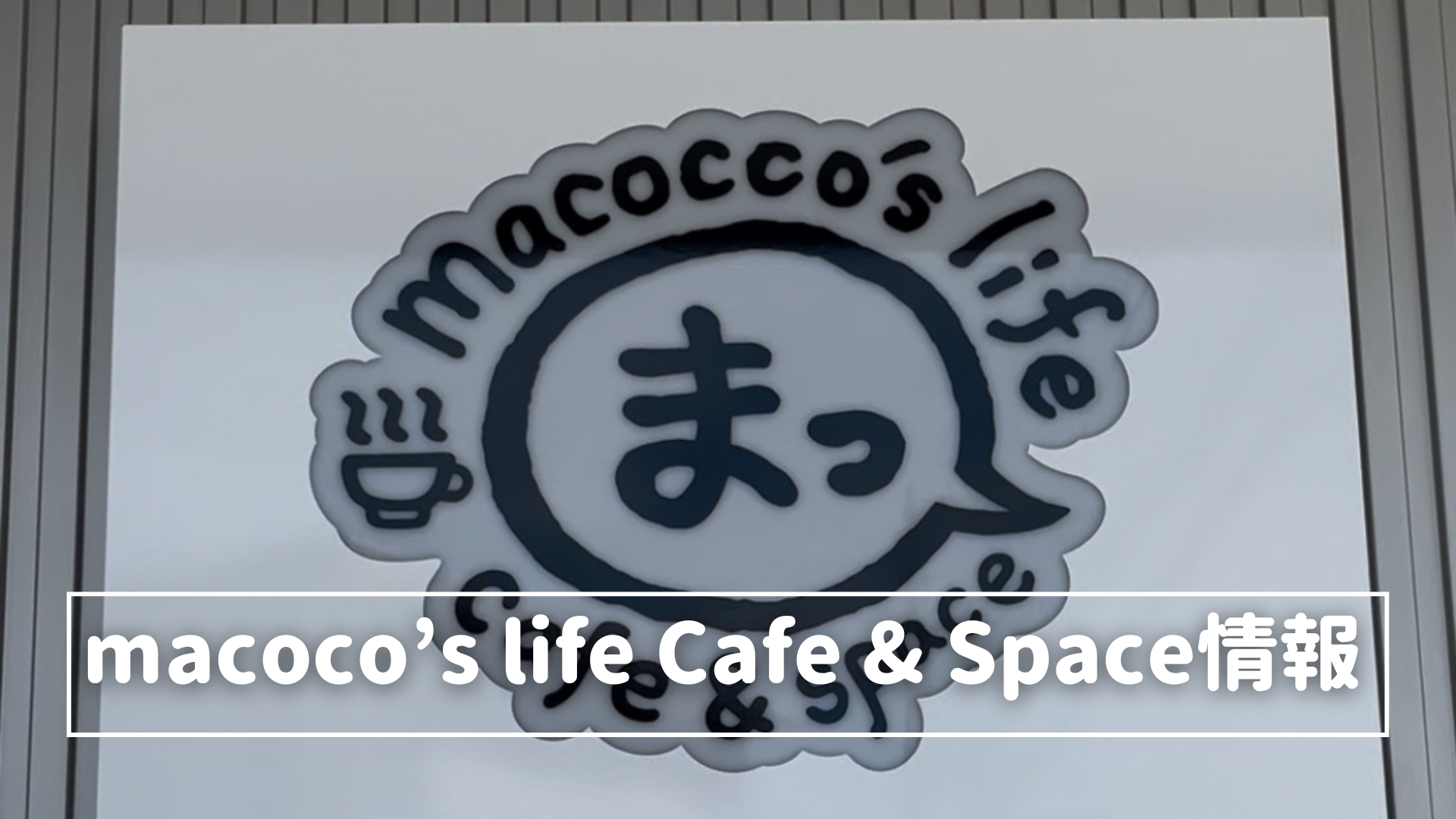 macoco’s life Cafe & Space情報