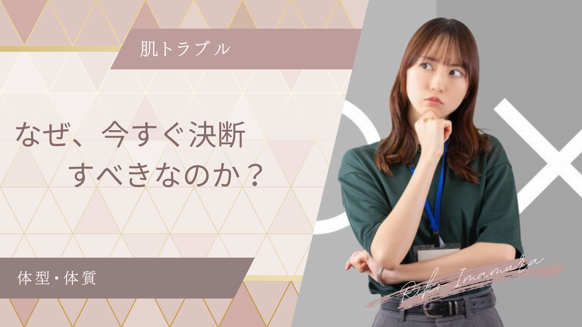 なぜ、今すぐ決断すべきなのか？