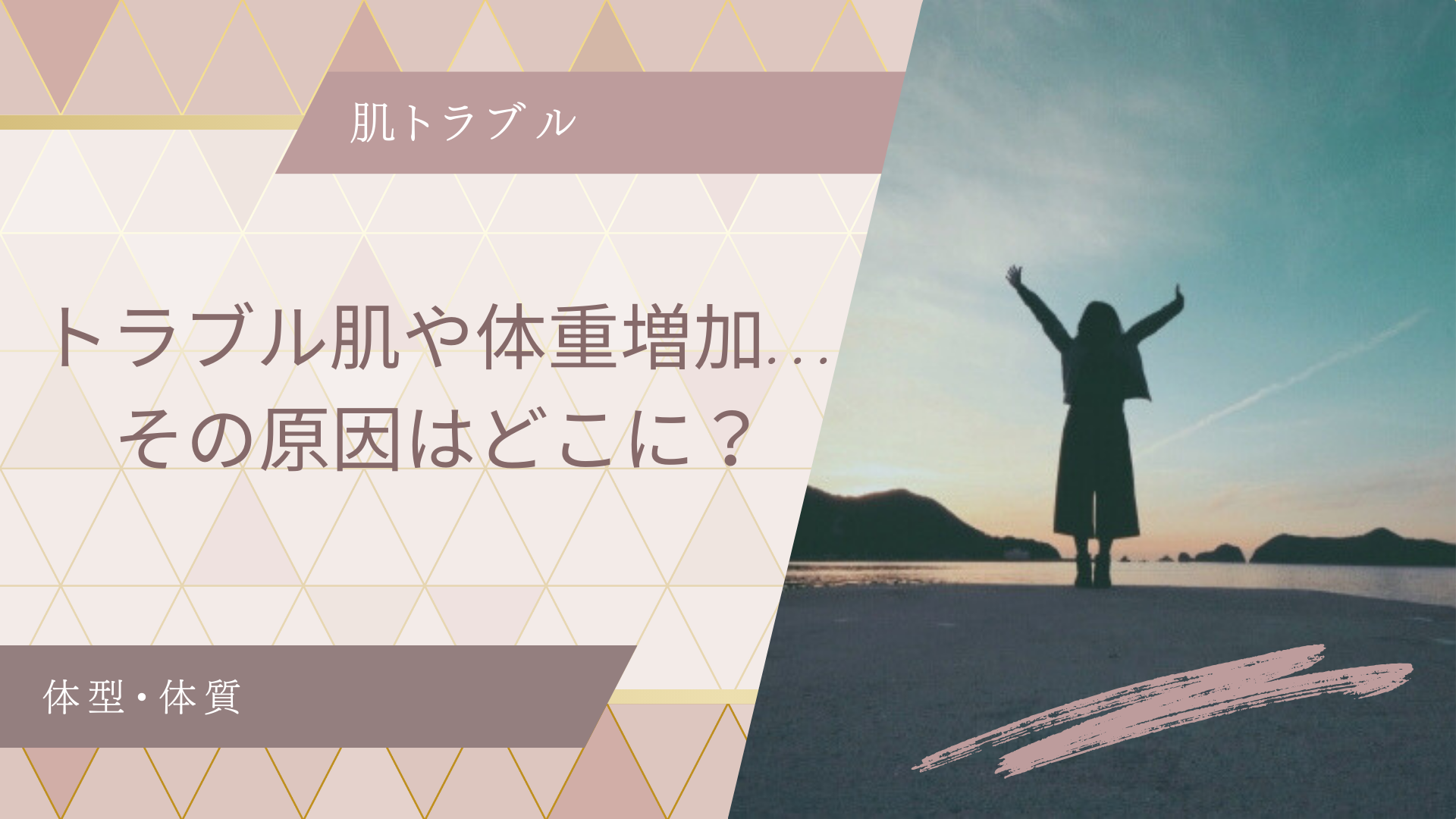 トラブル肌や体重増加…その原因はどこに？
