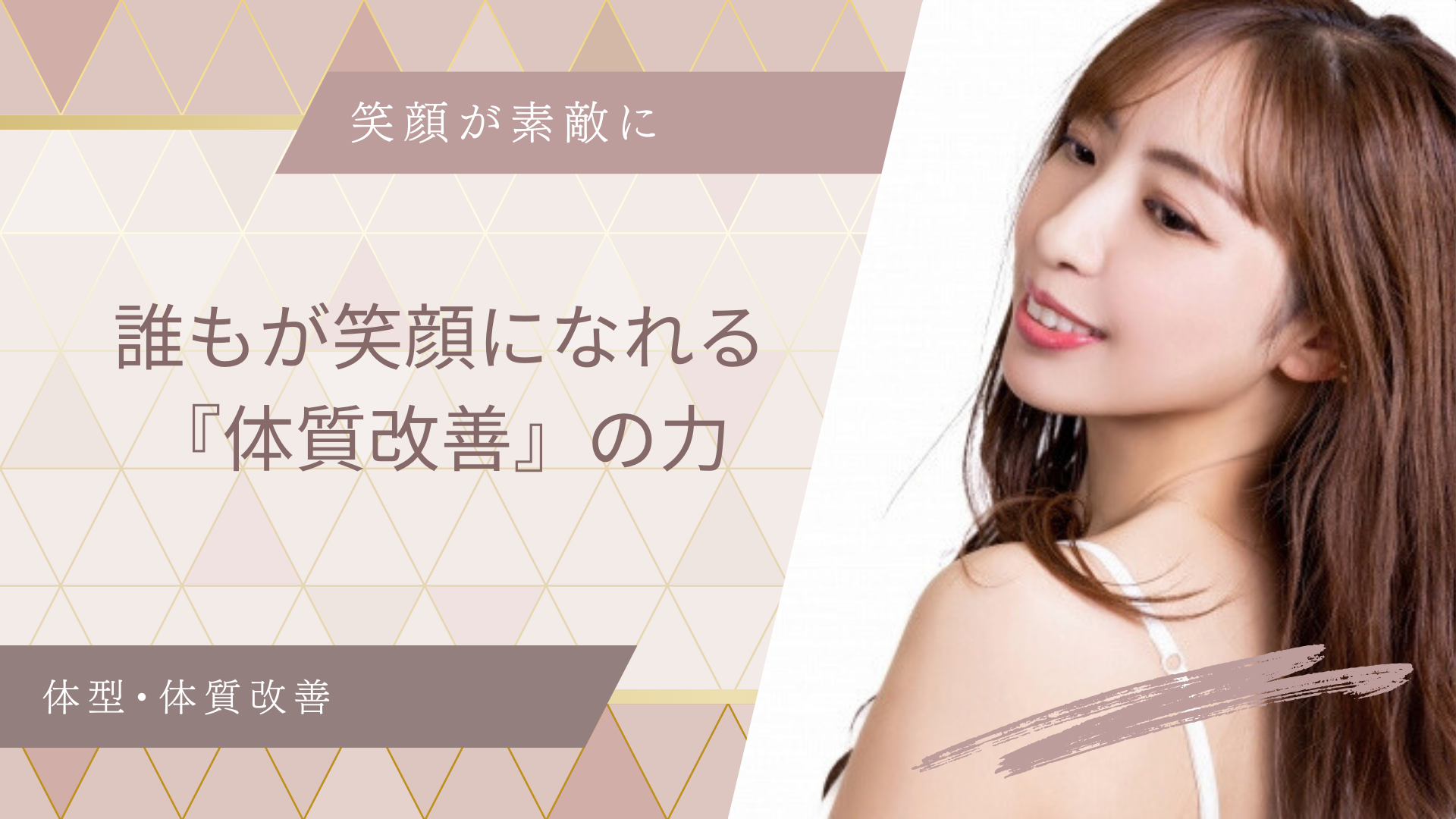 誰もが笑顔になれる『体質改善』の力