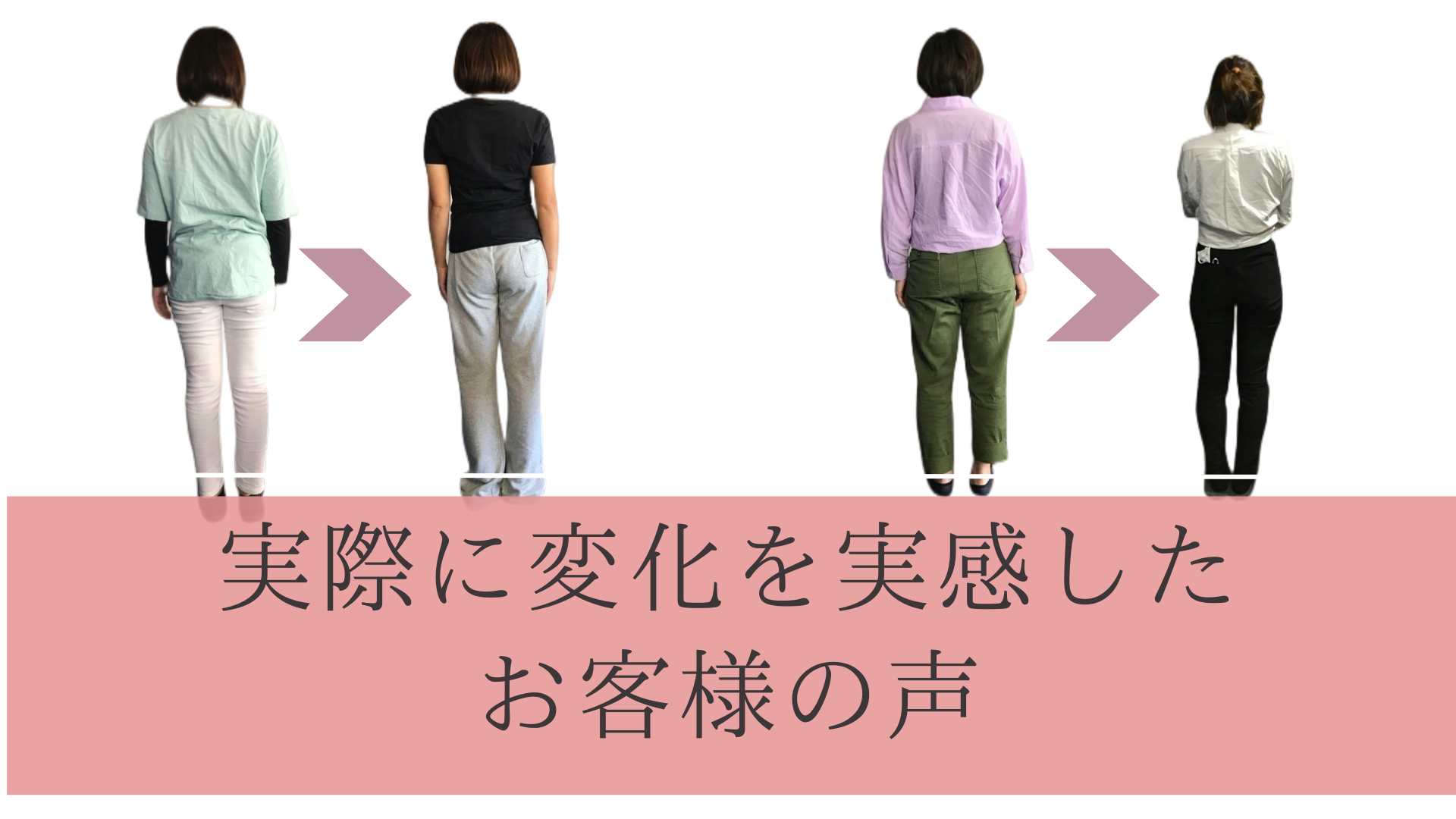 実際に変化を実感したお客様の声