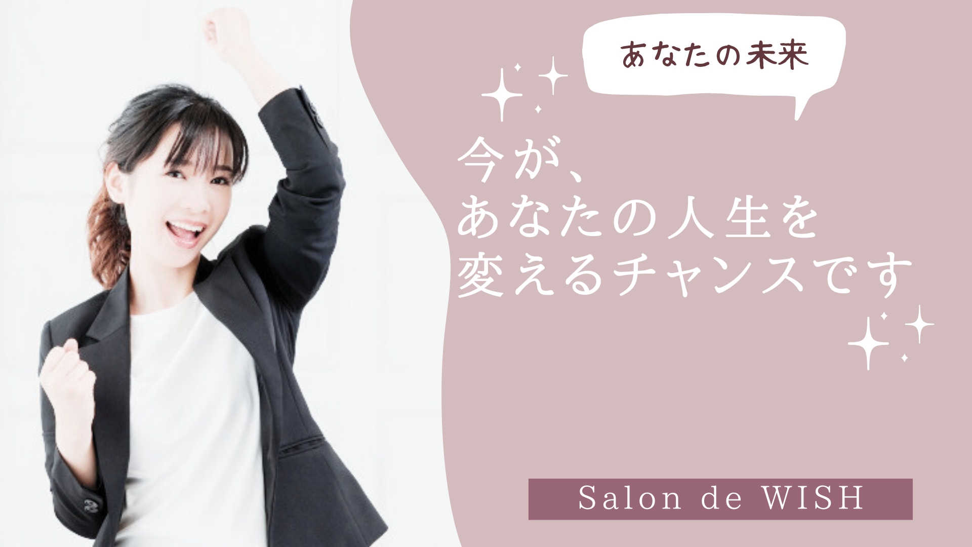 今が、あなたの人生を変えるチャンスです