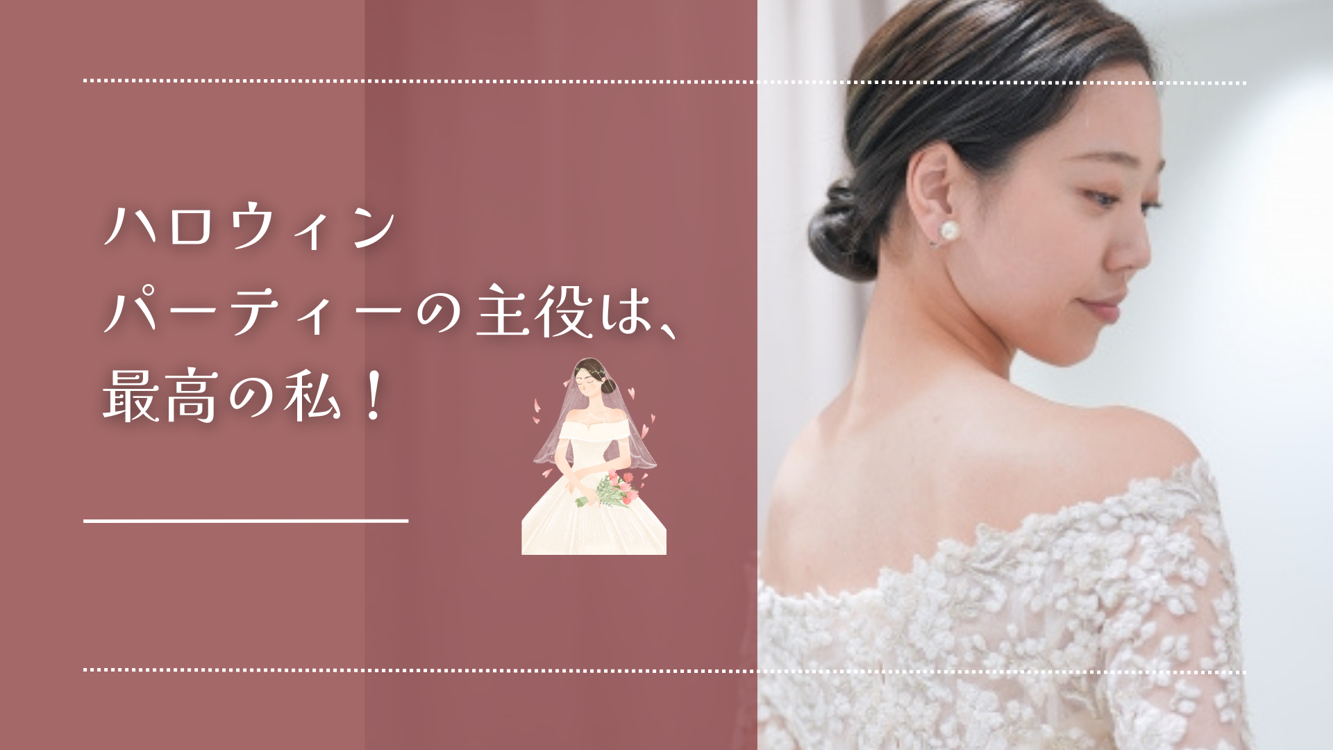 大切な日を最高の私で迎える「花嫁様応援」プラン