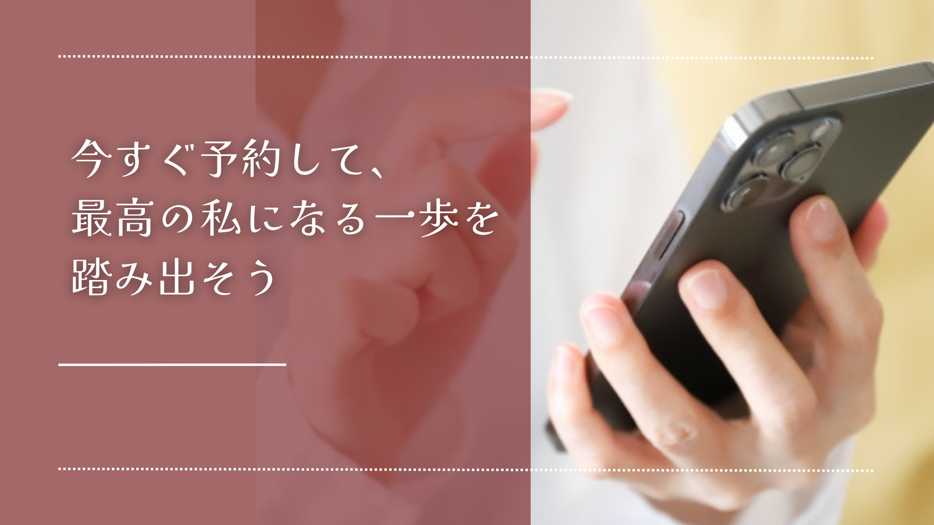 今すぐ予約して、最高の私になる一歩を踏み出そう