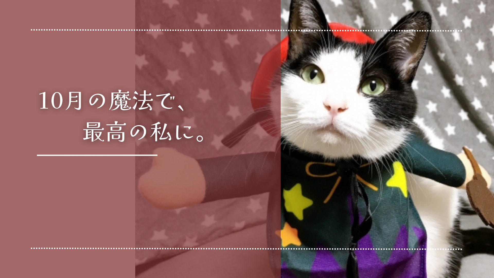 10月の魔法で、最高の私に。