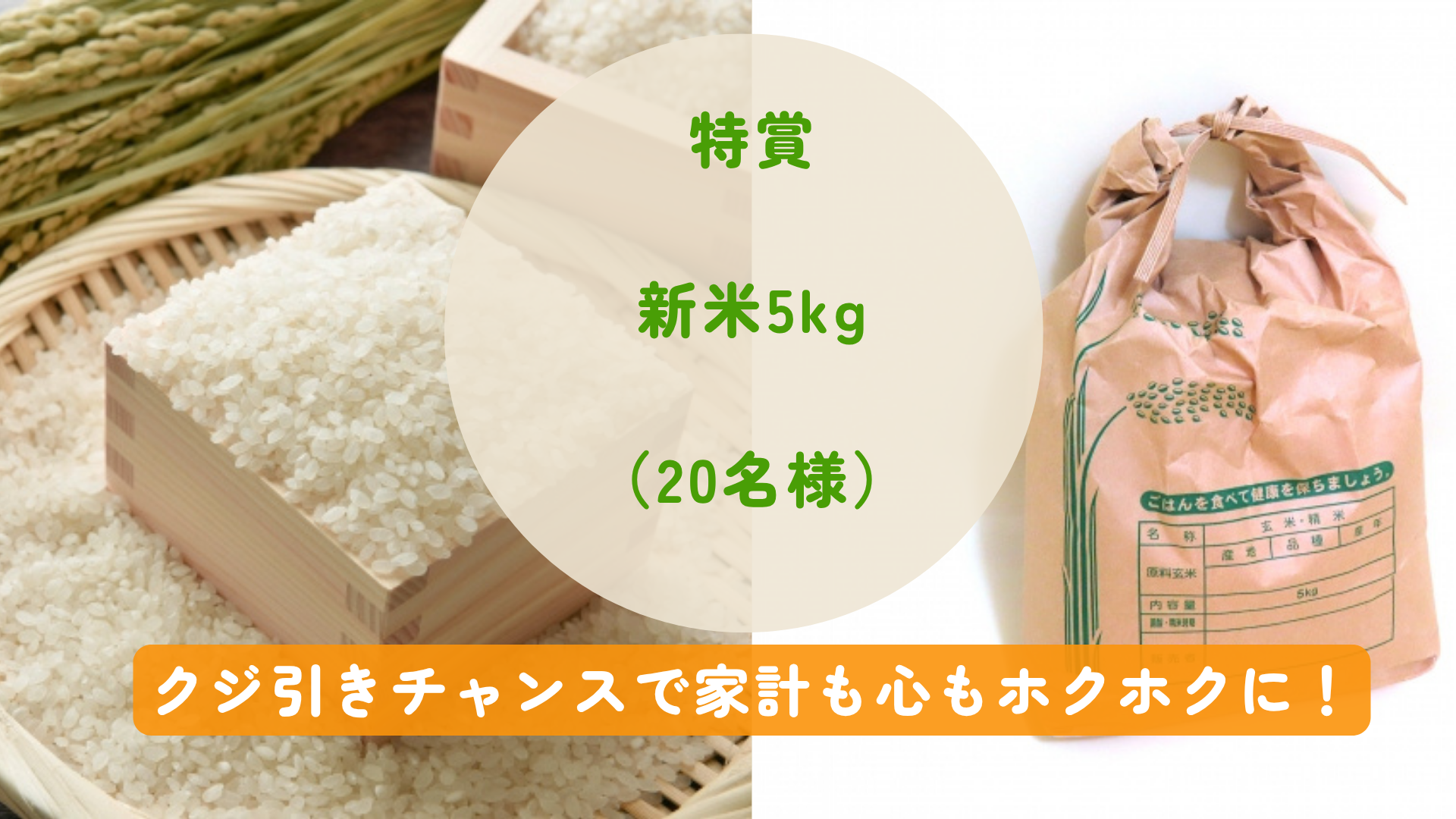 特賞:新米5kg(20名様)