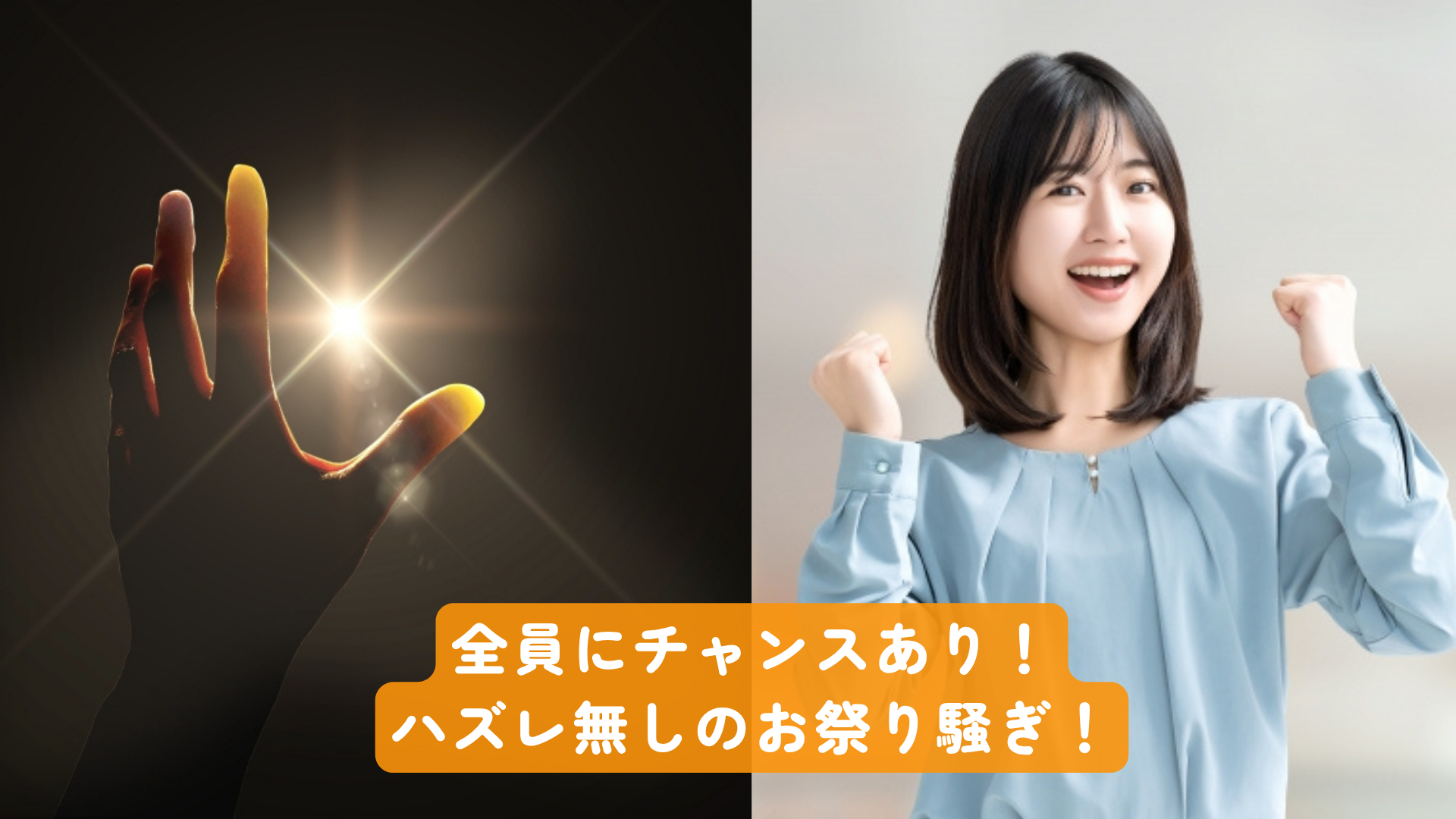 全員にチャンスあり!ハズレ無しのお祭り騒ぎ!