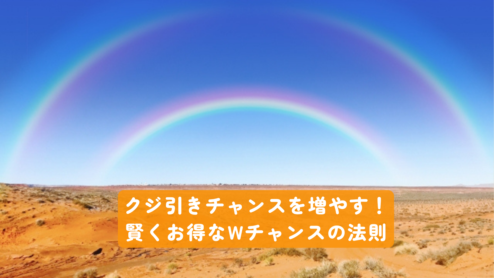 クジ引きチャンスを増やす!賢くお得なWチャンスの法則