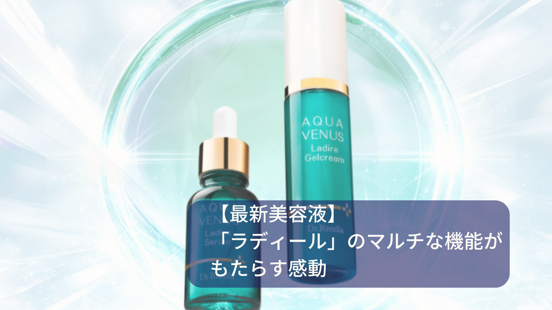 【最新美容液】 「ラディール」のマルチな機能がもたらす感動