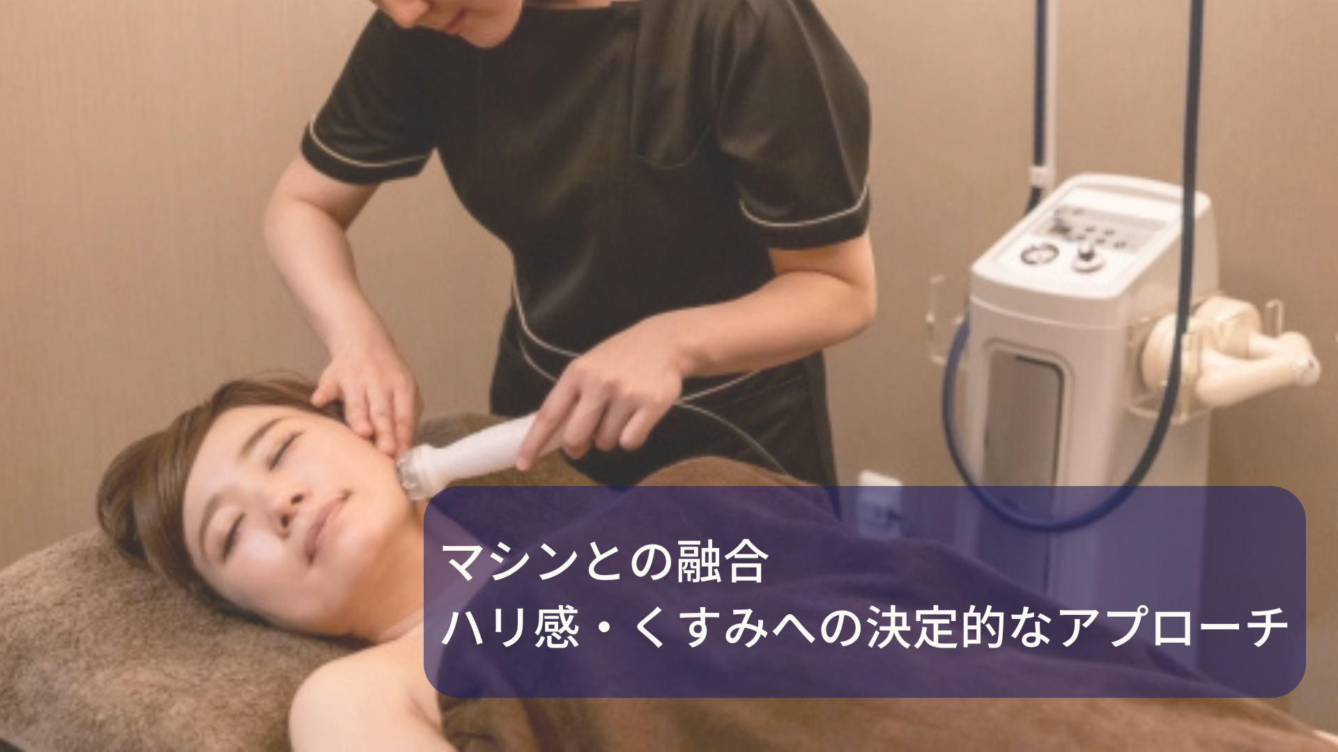 マシンとの融合ハリ感・くすみへの決定的なアプローチ