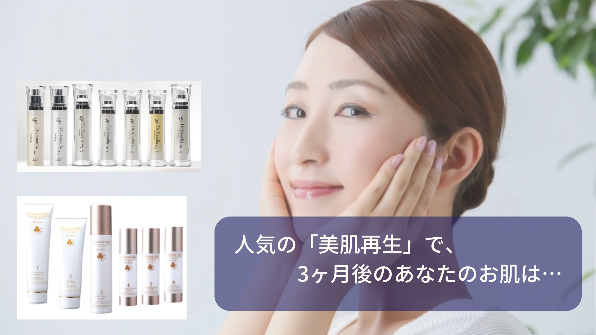 人気の「美肌再生」で、3ヶ月後のあなたのお肌は…
