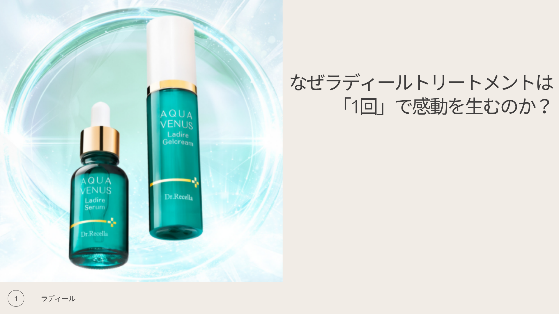 なぜラディールトリートメントは「1回」で感動を生むのか？