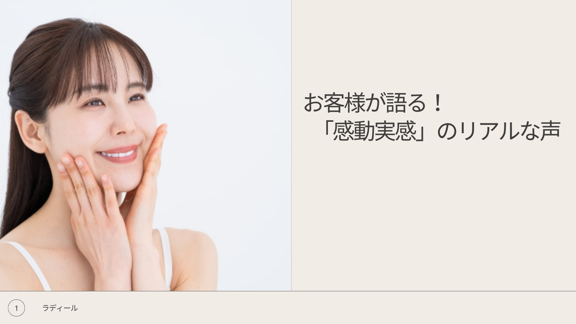 お客様が語る！「感動実感」のリアルな声