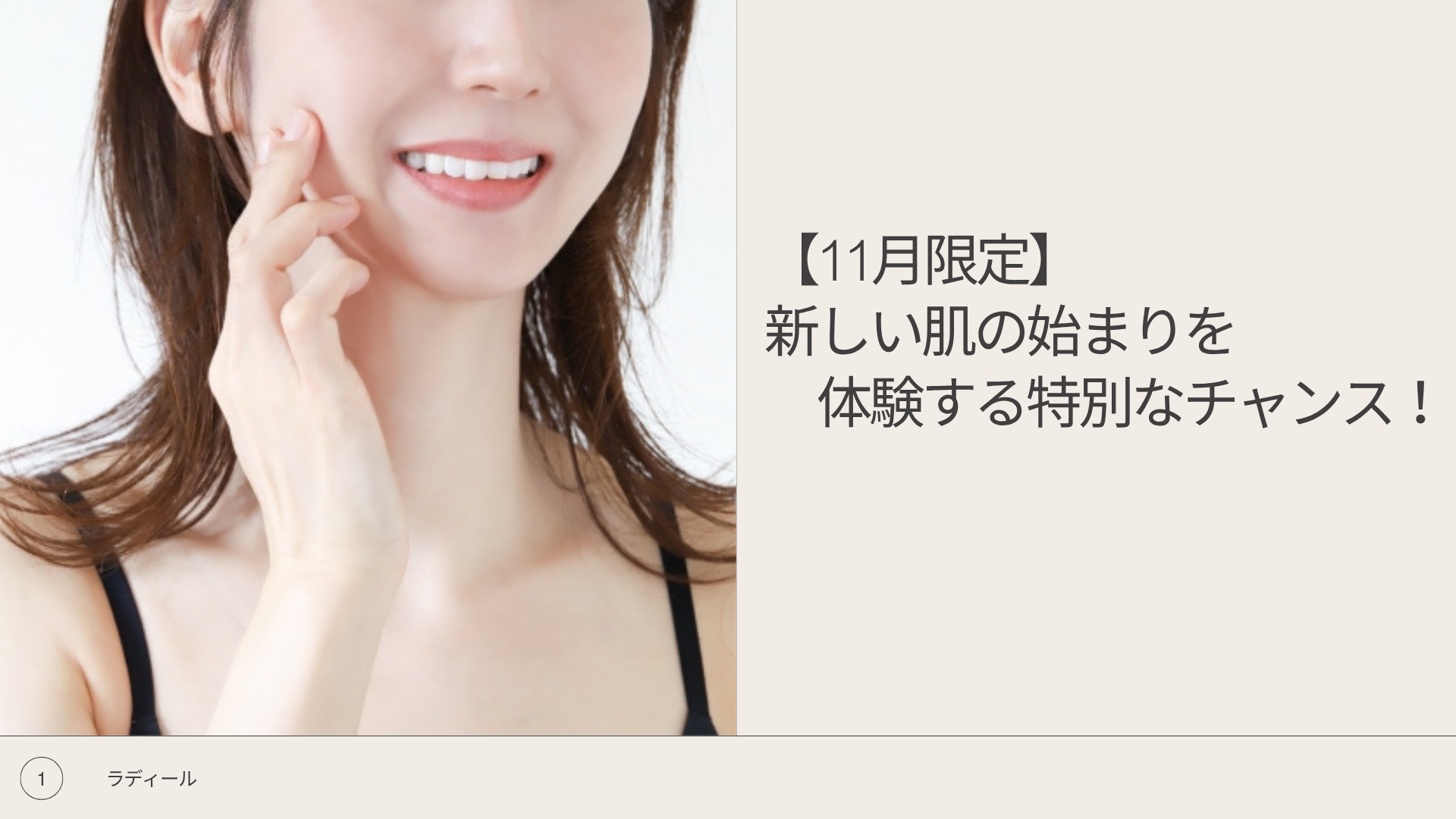 【11月限定】 新しい肌の始まりを体験する特別なチャンス！