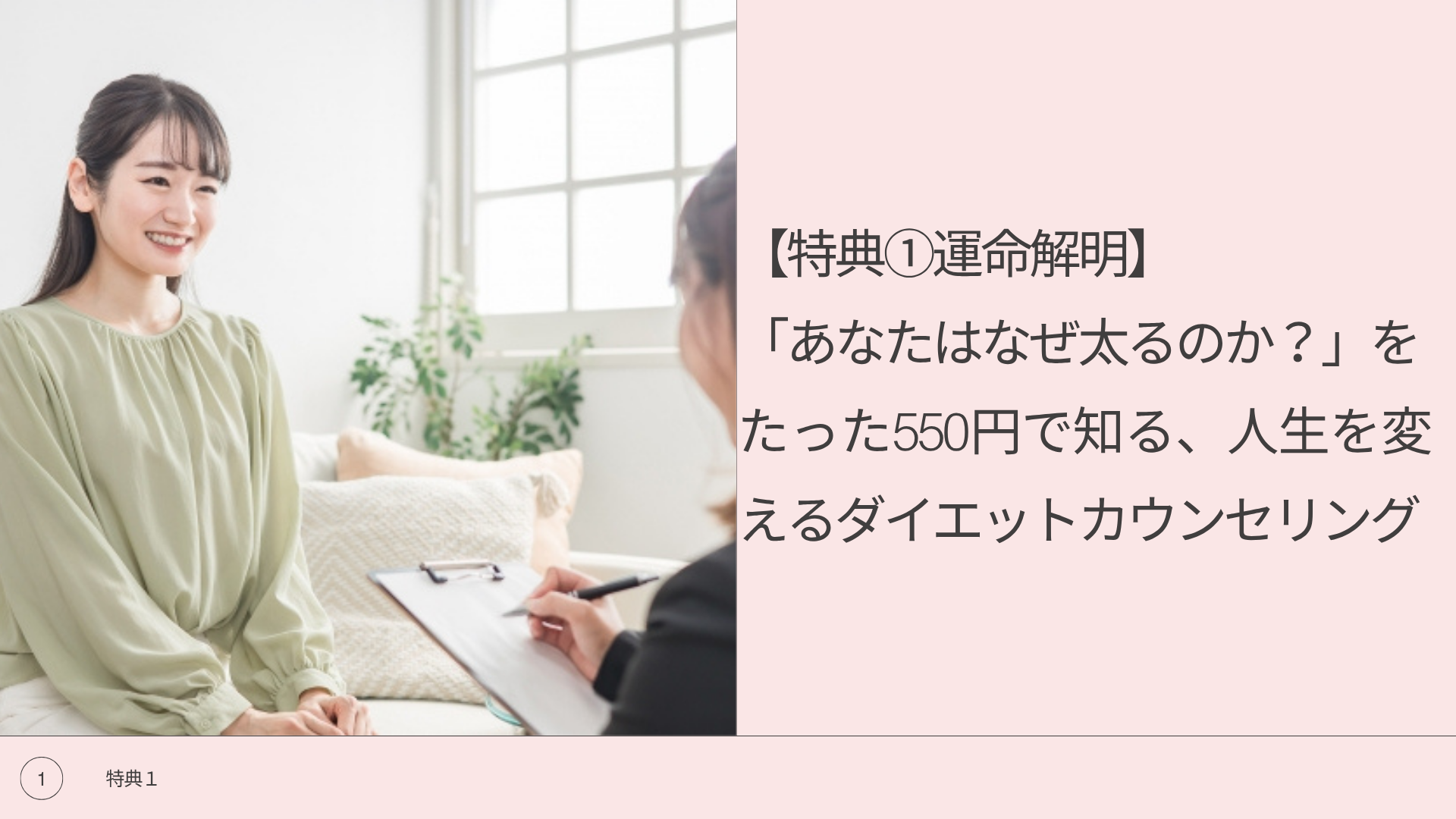 【特典①運命解明】「あなたはなぜ太るのか?」を たった550円で知る、人生を変えるダイエットカウンセリング