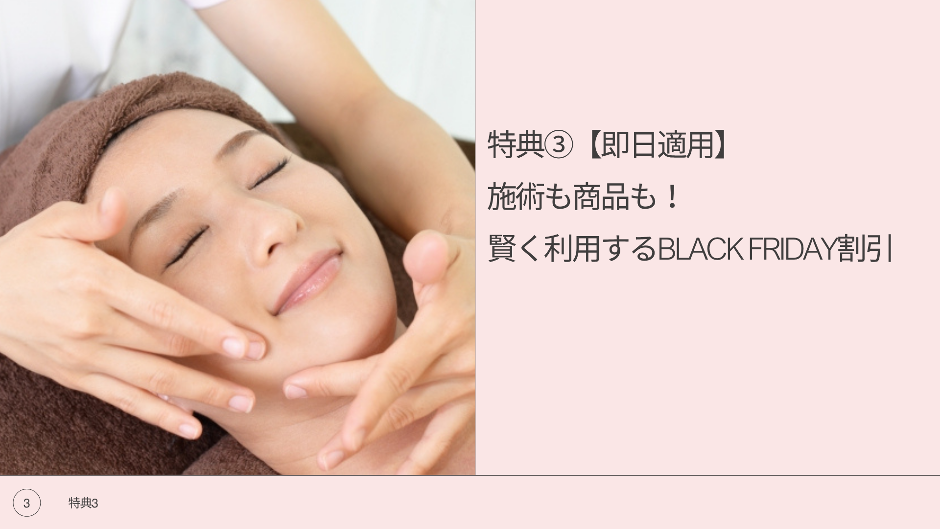 特典③【即日適用】施術も商品も!賢く利用するBLACK FRIDAY割引