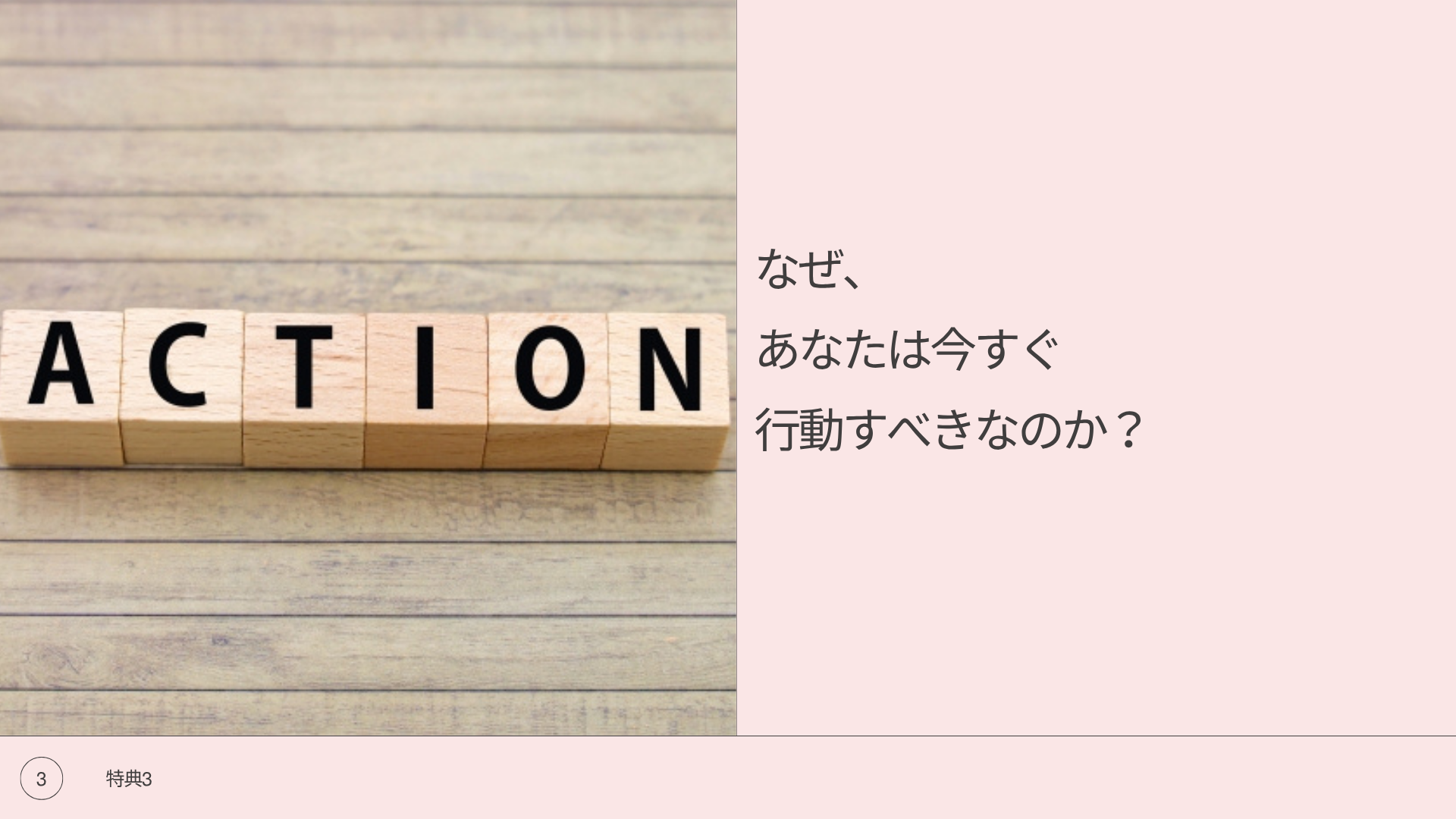 なぜ、あなたは今すぐ行動すべきなのか?