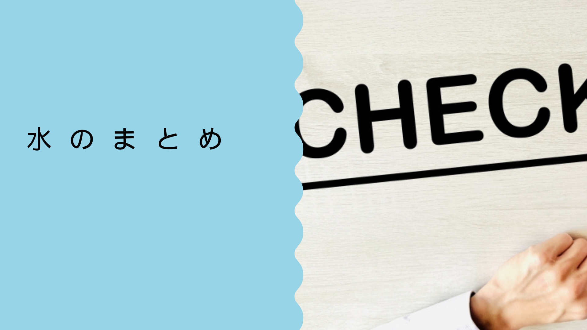 水のまとめ