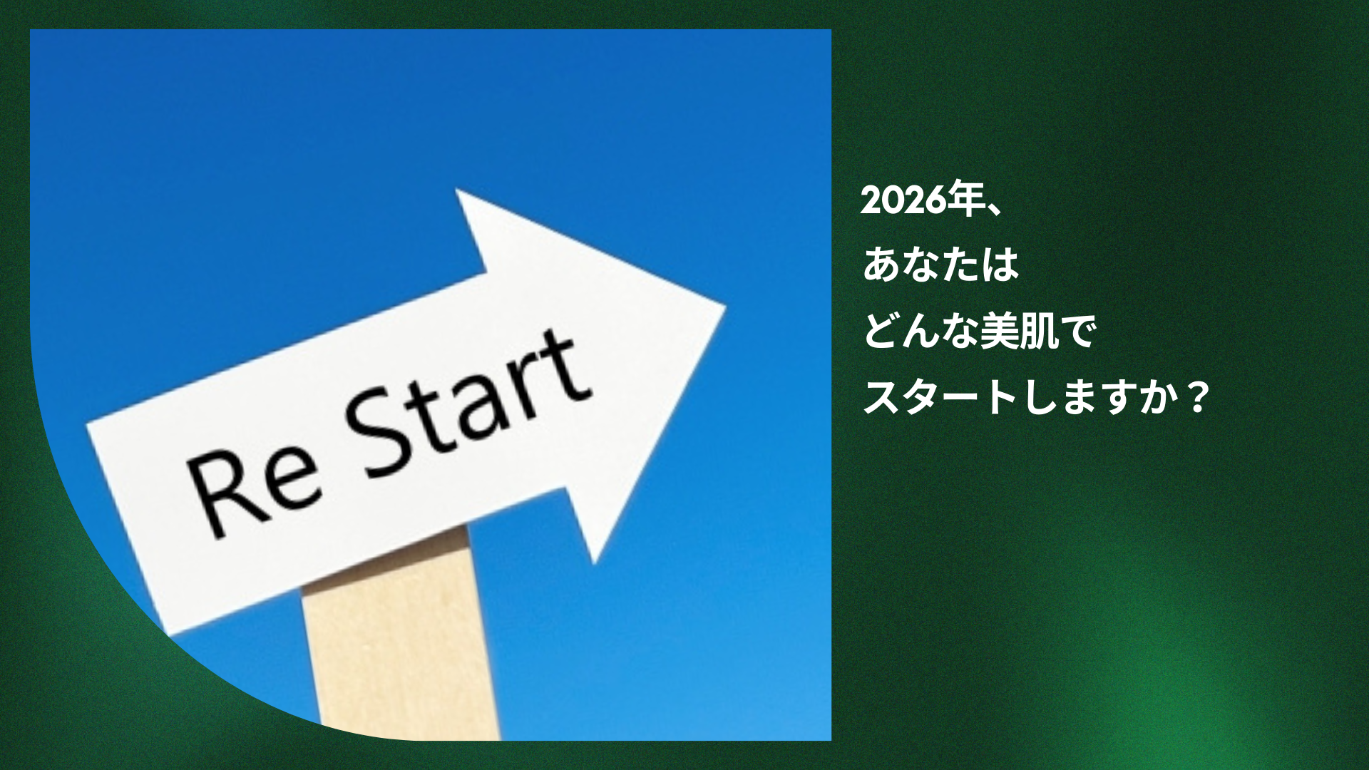 2026年、あなたはどんな美肌でスタートしますか？