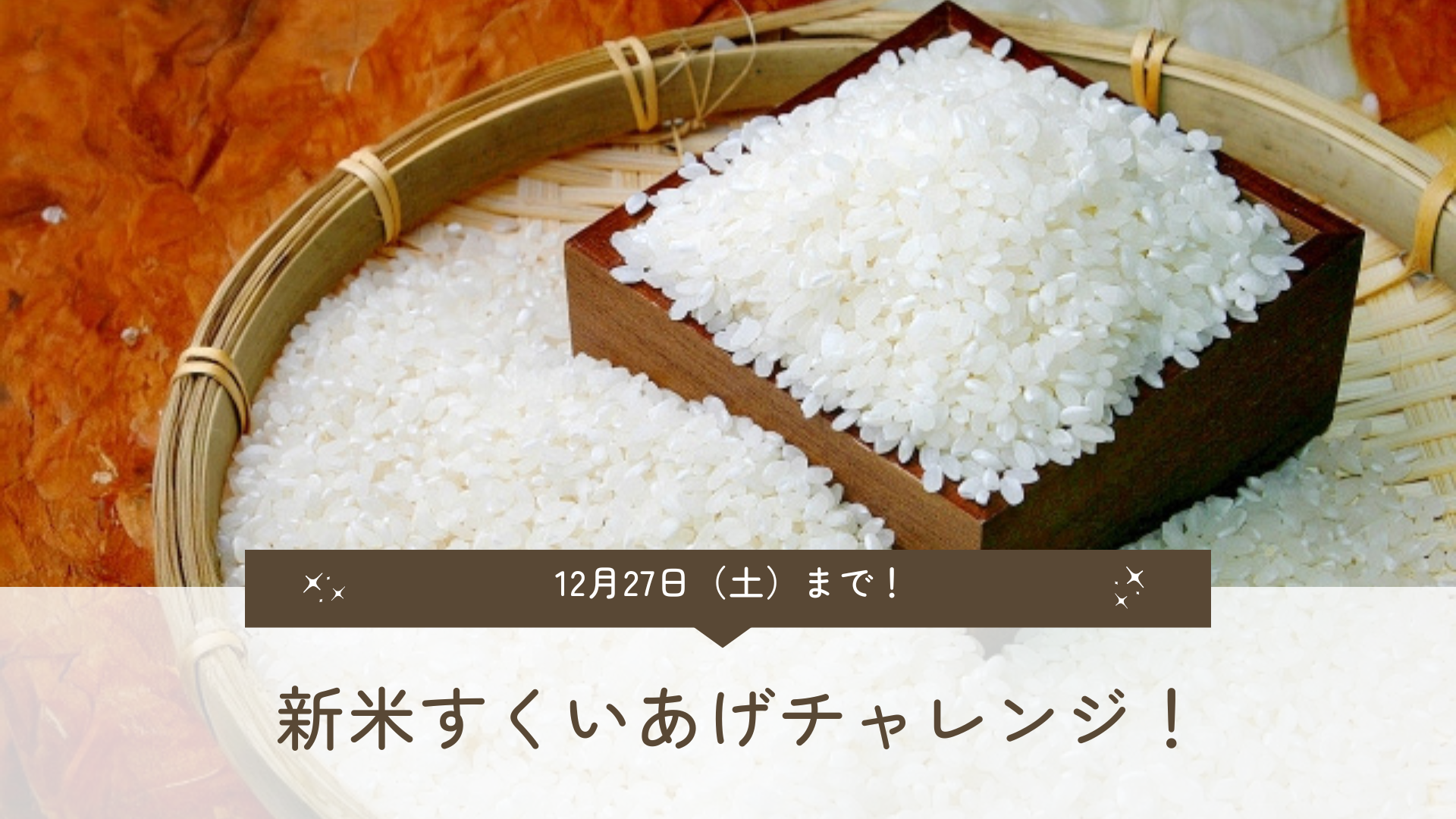 お12月27日（土）まで！
