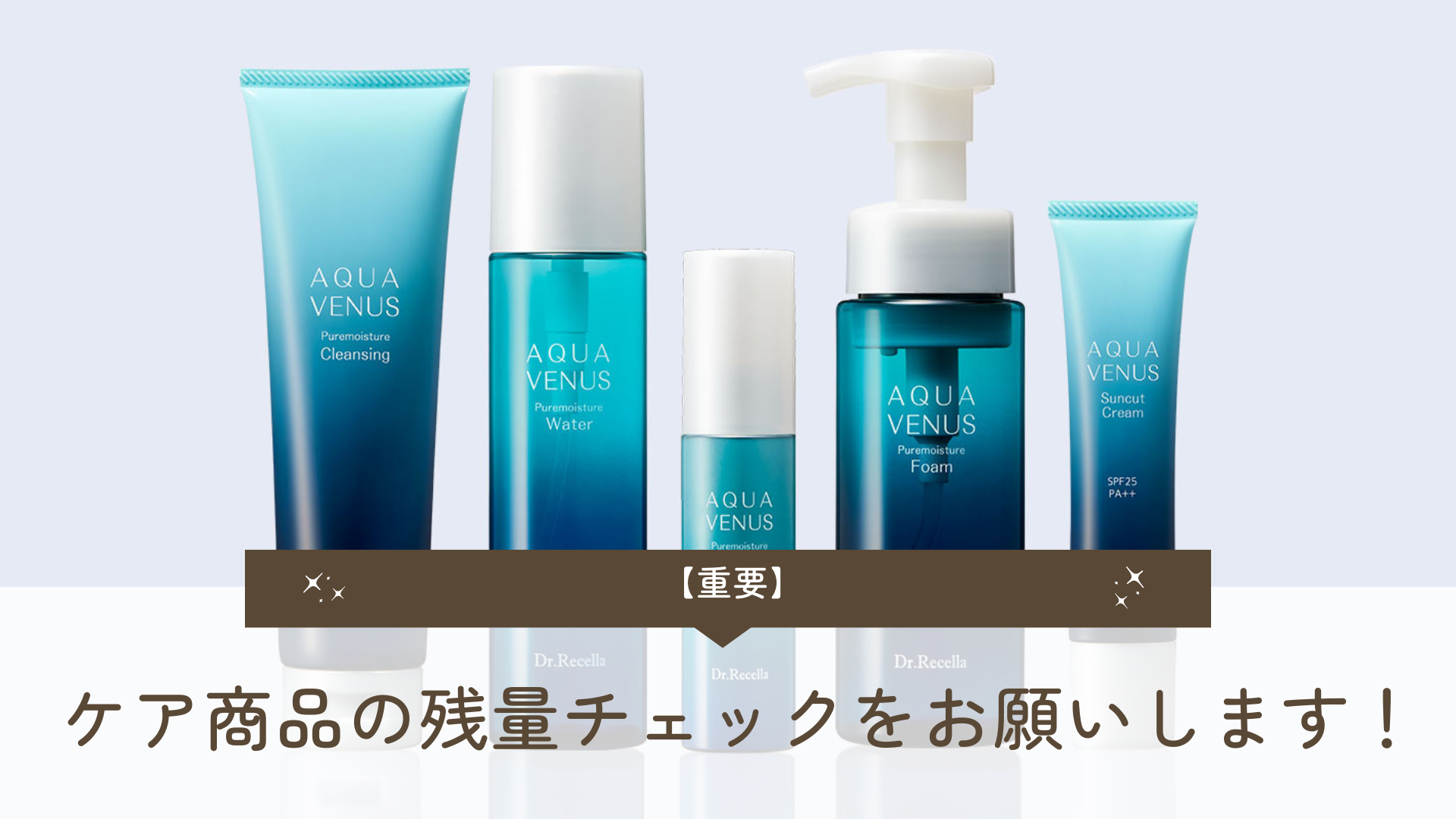 ケア商品の残量チェックをお願いします