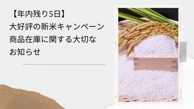 【年内残り5日】大好評の新米キャンペーン＆商品在庫に関する大切なお知らせ