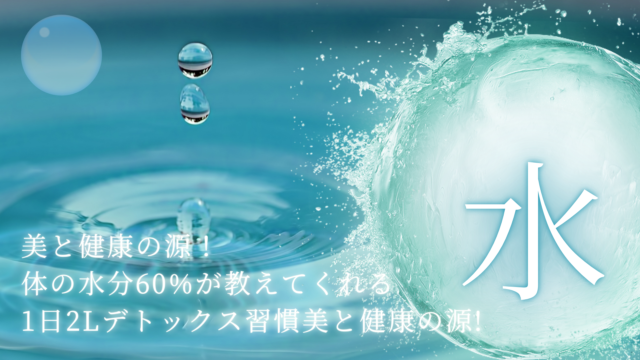 美と健康の源！体の水分60%が教えてくれる1日2Lデトックス習慣