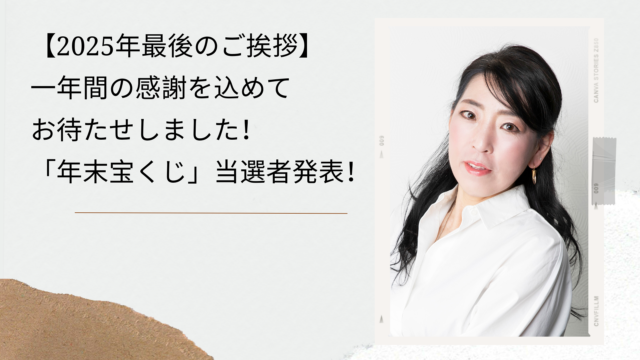 【2025年最後のご挨拶】一年間の感謝を込めて＆お待たせしました！「年末宝くじ」当選者発表！