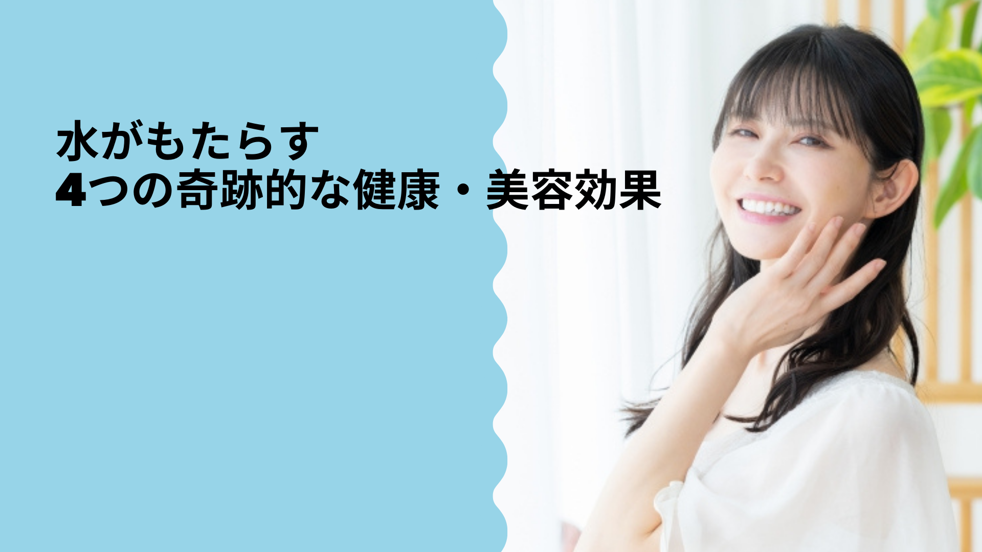 水がもたらす4つの奇跡的な健康・美容効果