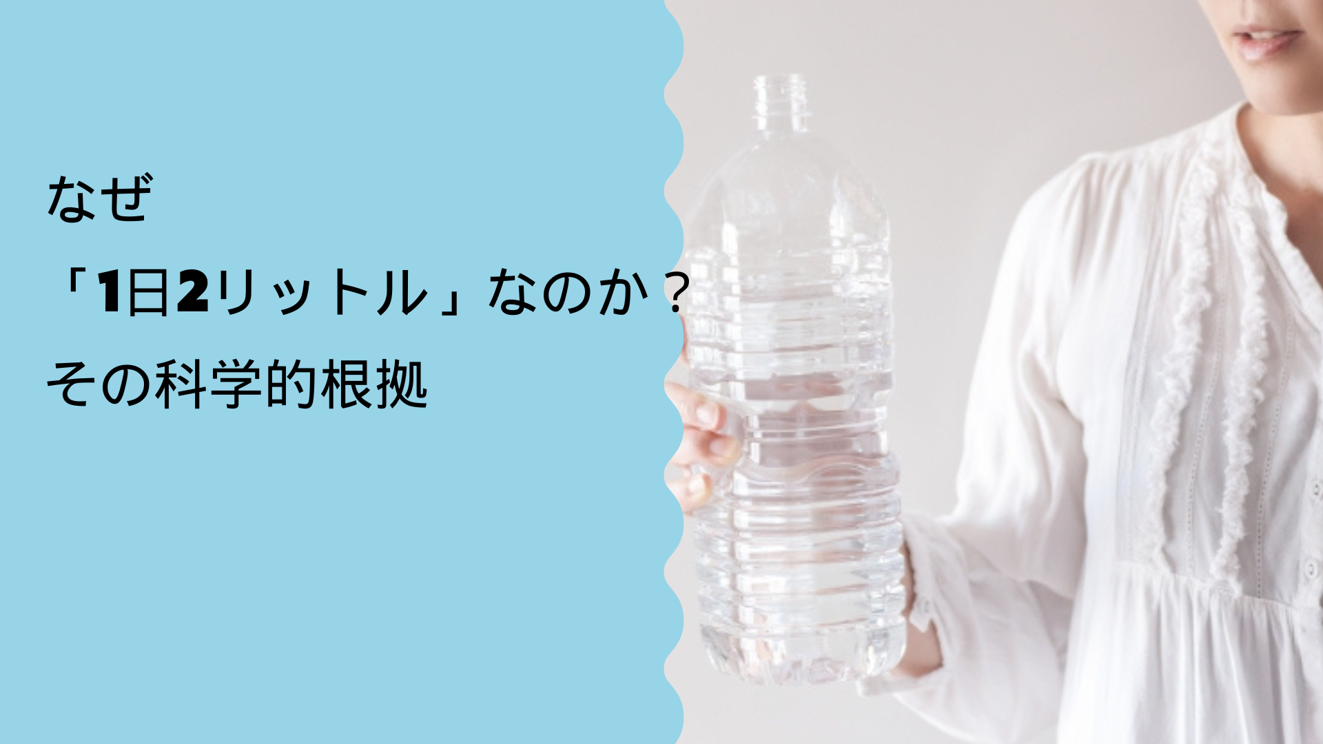 なぜ「1日2リットル」なのか?その科学的根拠