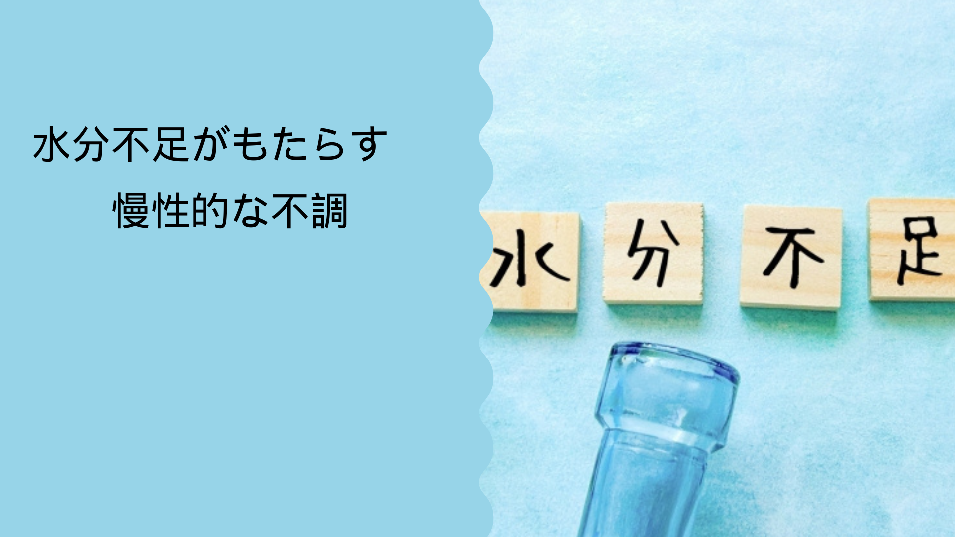 水分不足がもたらす慢性的な不調