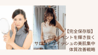 【完全保存版】12月イベントを輝き抜くサロンドウイッシュの美肌集中・体質改善戦略